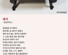 [오인태의 詩가 있는 밥상]똥돼지