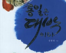 朴대통령 "통일은 대박" 발언에 '통일은 대박이다' 책 화제