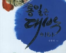 박근혜 대통령 '통일은 대박이다' 발언, 원조는 책?