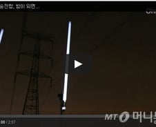 송전선로 주변 저절로 불켜진 형광등… 진실은? 