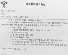 [단독]'문용린 신년사' 팝업 지시 공문…선거법 위반 논란