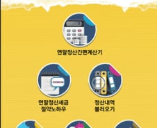 연말정산을 스마트폰으로 한다고?