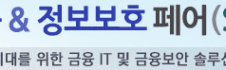 스마트시대 금융IT·보안 해법은?