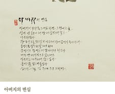 [김주대 시인의 특별한 문인화] '아버지'