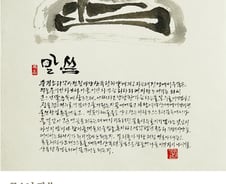 [김주대 시인의 특별한 문인화] '큰스님 말씀'