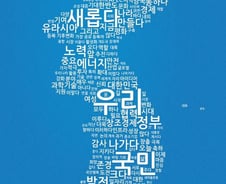 朴 대통령의 1년 '키워드' 국정운영 보인다