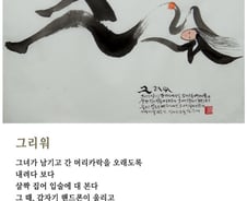[김주대 시인의 특별한 문인화] 사랑한다면