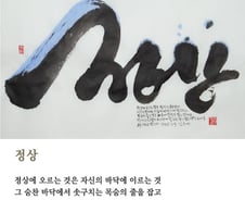 [김주대 시인의 특별한 문인화] 꿈을 달성하는 것이란···