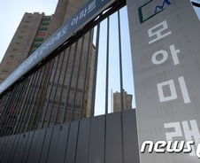 철근없는 '모아미래도' 계약 공무원 500명 '발동동'