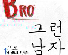 [단독]'그런 남자' bro "일베 이용자? 평범한 직장인·학생들"