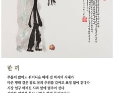 [김주대 시인의 특별한 문인화] "그는 사람이었다"