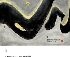 [김주대시인의 특별한 문인화] '詩에 대하여'