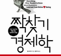 [따끈따끈 이번주 새책] '짝찾기 경제학' 外