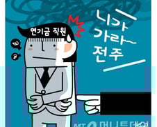 "니가 가라 전주로…" 420조 '큰 손'의 고뇌