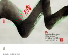 [김주대 시인의 특별한 문인화] - '진짜'를 찾아