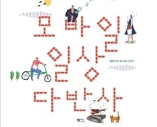 '삐삐'로 사랑 고백 해봤니? 모바일과 함께 하는 일상사