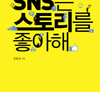[따끈따끈 이번주 새책] 'SNS는 스토리를 좋아해' 外
