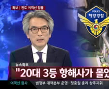 "세월호 침몰 당시 20대 3등 항해사가 운항"-JTBC