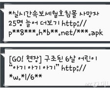 미래부 "세월호 침몰사고 사칭 스미싱 추가 주의보"