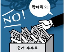 '밀당' 부동산 중개수수료, 깎아주면 '왕따'?