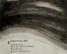 [김주대 시인의 특별한 문인화] - 통곡을 새기다