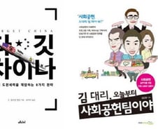 [따끈따끈 이번주 새책]'타깃 차이나' 外