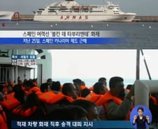 스페인 여객선 화재 '전원 구조'…세월호와 달랐던 점, 뭐?