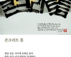 [김주대 시인의 특별한 문인화] - 틈으로 오다 