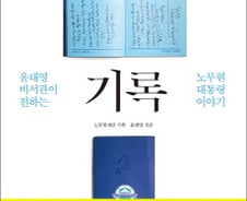 노무현 대통령, 그의 진실한 얼굴을 다시 만나는 '기록'
