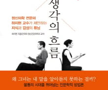 [따끈따끈 이번주 새책] '소통, 생각의 흐름' 外