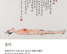 [김주대 시인의 특별한 문인화] - 사랑의 상처와 치유