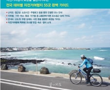 [신간]자전거여행 바이블, 테마별 코스와 상세정보 수록