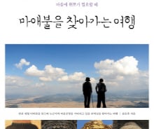 [신간]152기 마애불 답사기 <마애불을 찾아가는 여행>