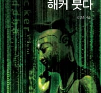 행복과 불행을 결정하는 정보, 카르마···해커 붓다를 만나다