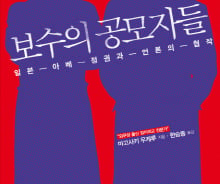 정책 감시자와 조력자에서 공모자로 변신한 日언론들