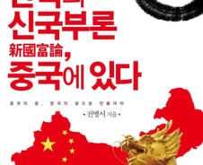 "중국 붕괴론? 제2의 도약을 대비하라"