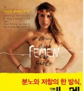 [따끈따끈 이번주 새책] '분노와 저항의 한 방식 페멘' 外