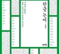 한자 몰라도 공자도 논어도 이해할 수 있다