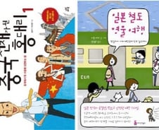 [따끈따끈 이번주 새책]'일본 철도 명물 여행' 外