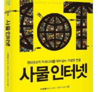 스마트폰 그 이상의 혁명 '사물인터넷'