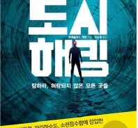 폐쇄된 역·고층빌딩…탐험은 정글서만 하는 게 아니다!