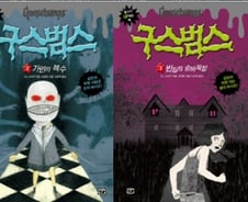 4억명 어린이들의 마음을 빼앗은 '오싹' 소설, 한국 오다