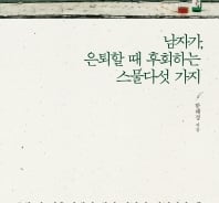 은퇴 순간의 진실, 그리고 후회