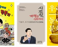 [따끈따끈 이번주 새책] '시진핑, 개혁을 심화하라' 外