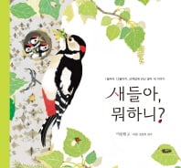 새들은 1년 내내 무얼 하며 지낼까?