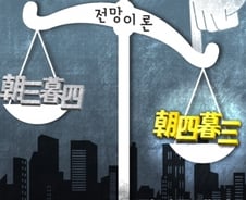 '조삼모사' 원숭이 주식투자…노벨상?