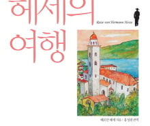 헤르만 헤세의 26년 여행기록…낯설어서 때론 자유롭다