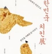 '치킨' 먹느냐 튀기느냐 그것이 문제로다 