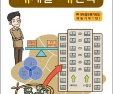 '재개발·재건축'의 민낯을 만화로 만나다