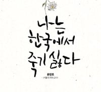 연명하는 삶? '죽음을 공부하고 다른 죽음을 준비하자'